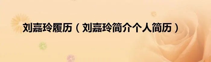 刘嘉玲履历（刘嘉玲简介个人简历）