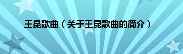 王昆歌曲（关于王昆歌曲的简介）