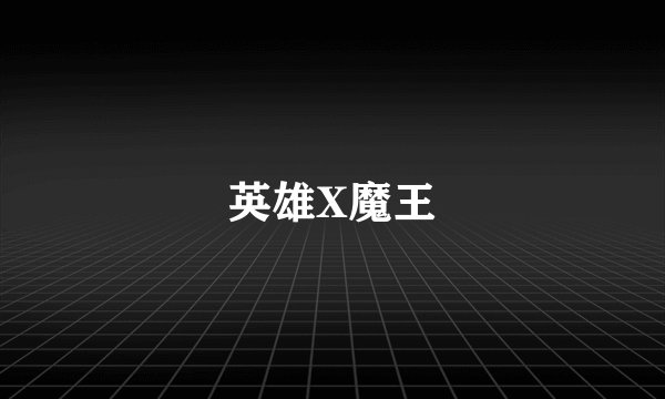 英雄X魔王