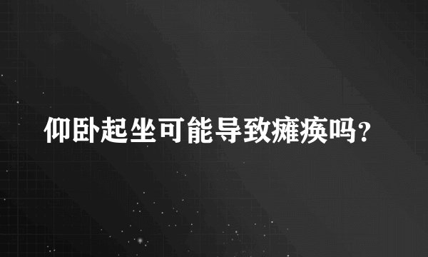 仰卧起坐可能导致瘫痪吗？