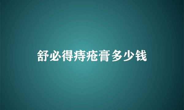 舒必得痔疮膏多少钱