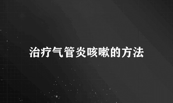 治疗气管炎咳嗽的方法