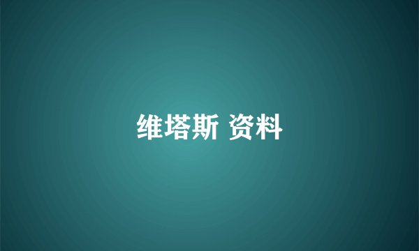 维塔斯 资料