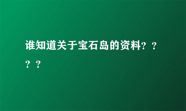 谁知道关于宝石岛的资料????
