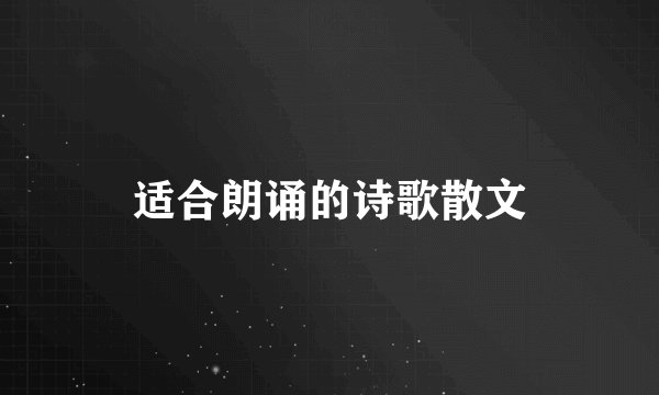 适合朗诵的诗歌散文