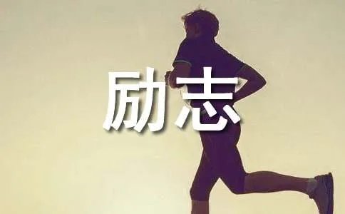 初中生励志作文