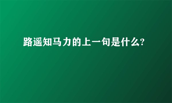 路遥知马力的上一句是什么?