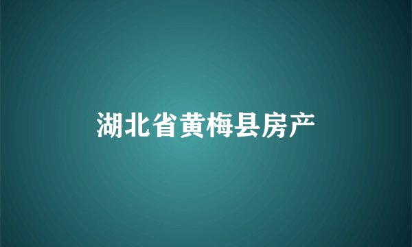 湖北省黄梅县房产