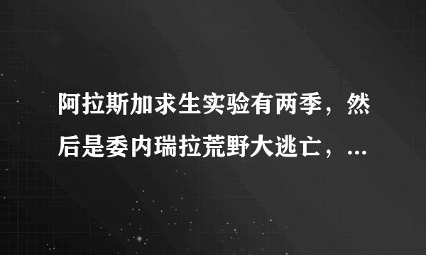 阿拉斯加求生实验有两季，然后是委内瑞拉荒野大逃亡，问下下面的系列是什么？