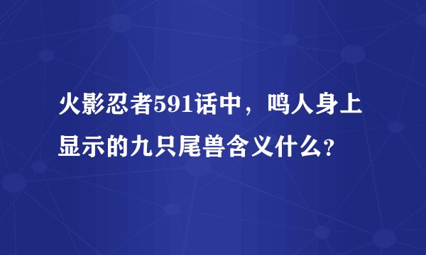 火影忍者591话中，鸣人身上显示的九只尾兽含义什么？