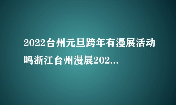 2022台州元旦跨年有漫展活动吗浙江台州漫展2020时间表