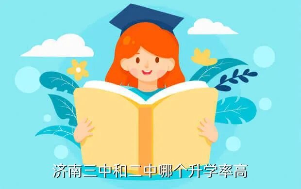 济南二中升学率,济南三中和二中哪个升学率高