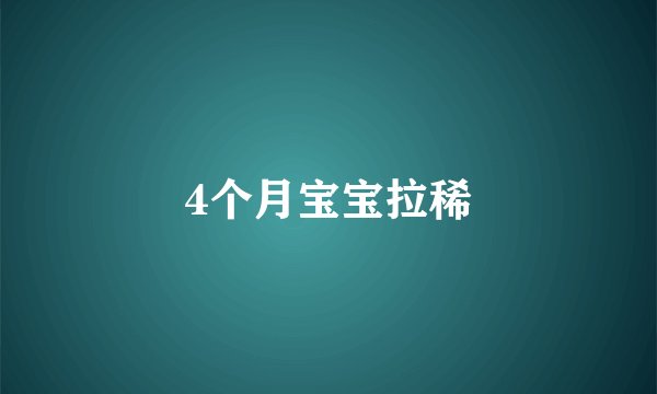 4个月宝宝拉稀