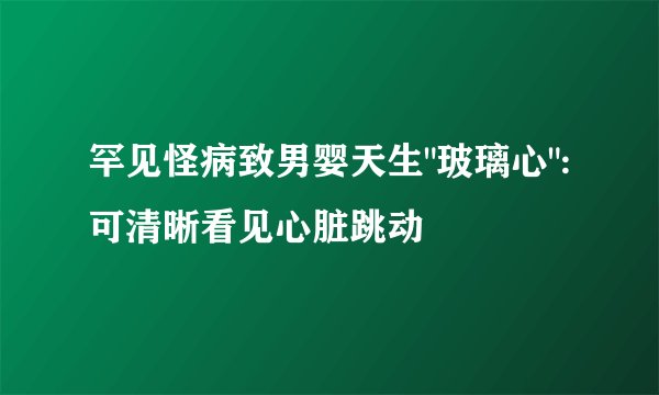 罕见怪病致男婴天生