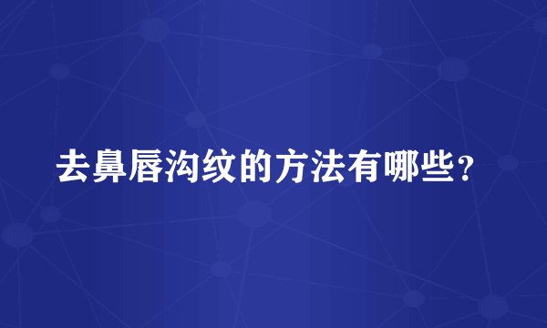 去鼻唇沟纹的方法有哪些？