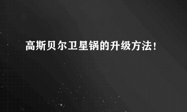 高斯贝尔卫星锅的升级方法!