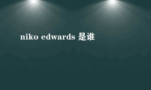 niko edwards 是谁