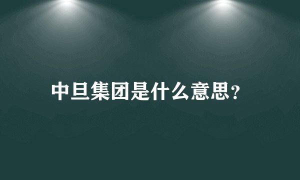 中旦集团是什么意思?