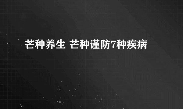 芒种养生 芒种谨防7种疾病