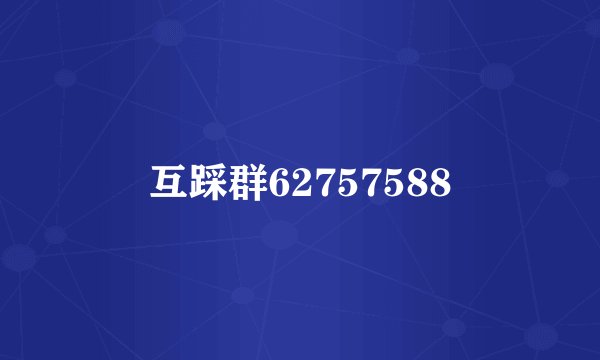 互踩群62757588