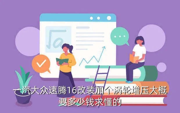 速腾1 6改装,速腾怎么改比较好16的