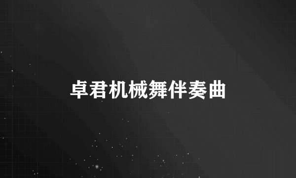 卓君机械舞伴奏曲