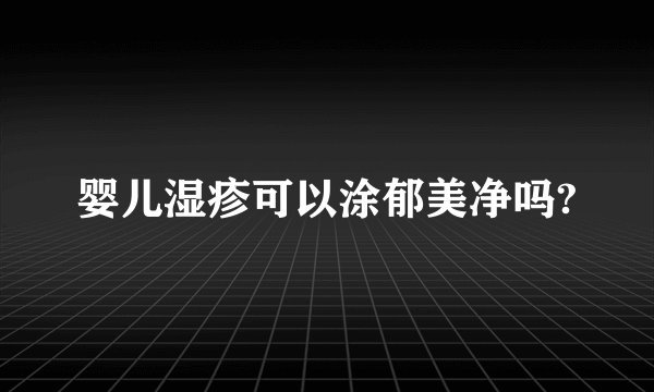 婴儿湿疹可以涂郁美净吗?