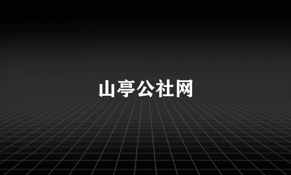 山亭公社网