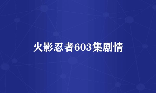 火影忍者603集剧情