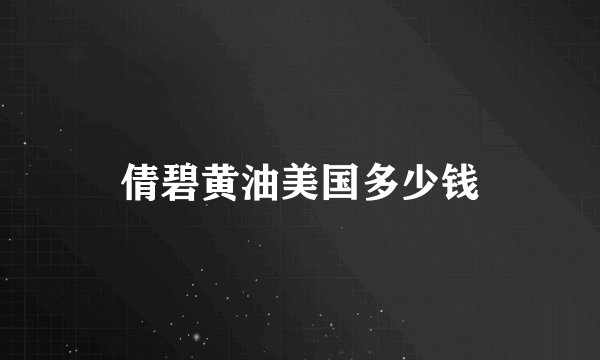 倩碧黄油美国多少钱