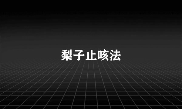 梨子止咳法