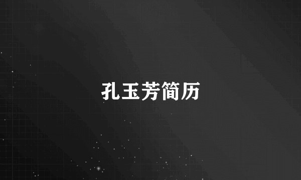 孔玉芳简历