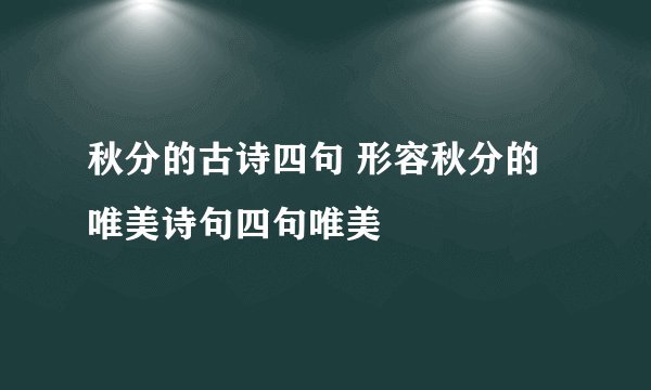 秋分的古诗四句 形容秋分的唯美诗句四句唯美