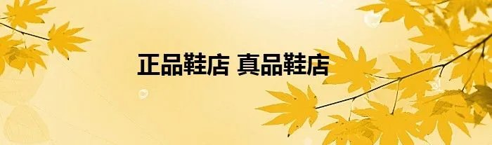 正品鞋店 真品鞋店