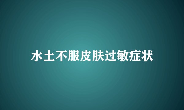 水土不服皮肤过敏症状