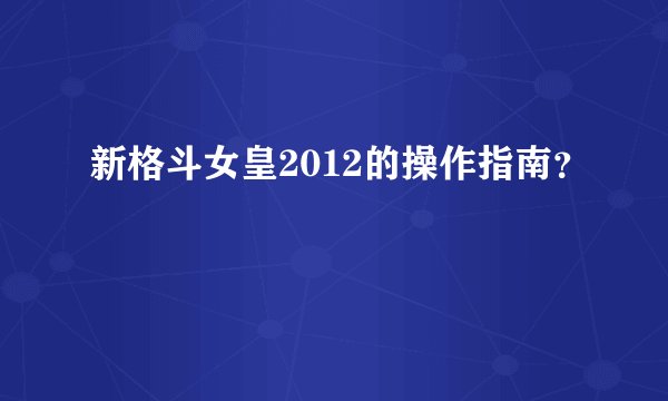 新格斗女皇2012的操作指南？