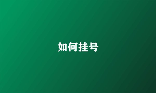 如何挂号