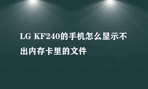 LG KF240的手机怎么显示不出内存卡里的文件