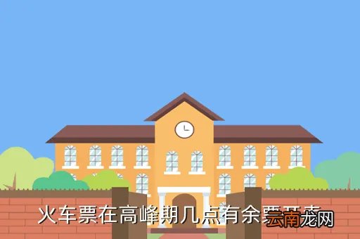 返程高峰车票开售,关于预售返程车票的问题
