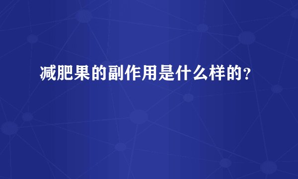 减肥果的副作用是什么样的？
