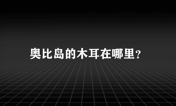 奥比岛的木耳在哪里？