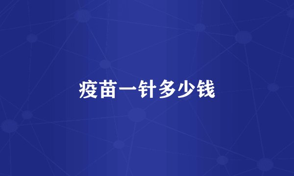 疫苗一针多少钱