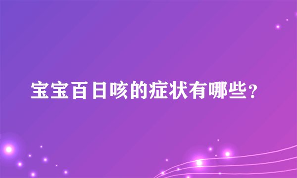 宝宝百日咳的症状有哪些？
