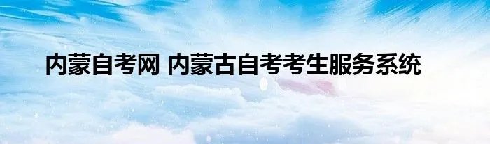 内蒙自考网 内蒙古自考考生服务系统