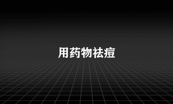 用药物祛痘