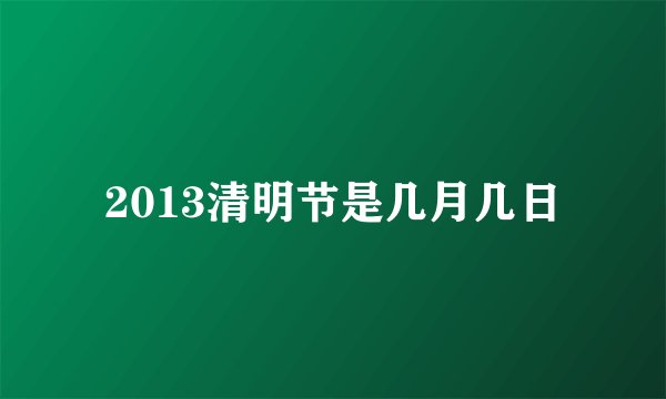 2013清明节是几月几日