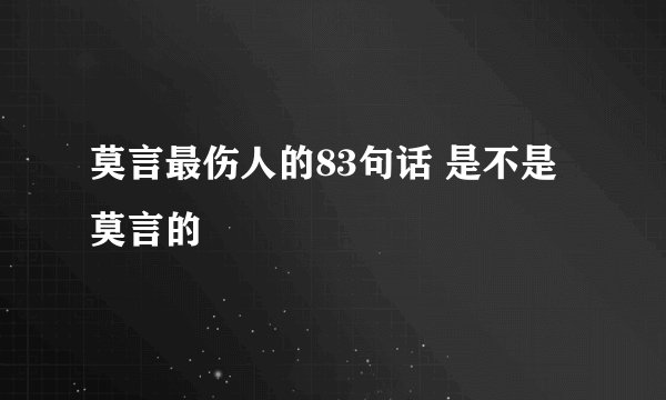 莫言最伤人的83句话 是不是莫言的