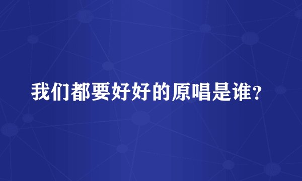 我们都要好好的原唱是谁？