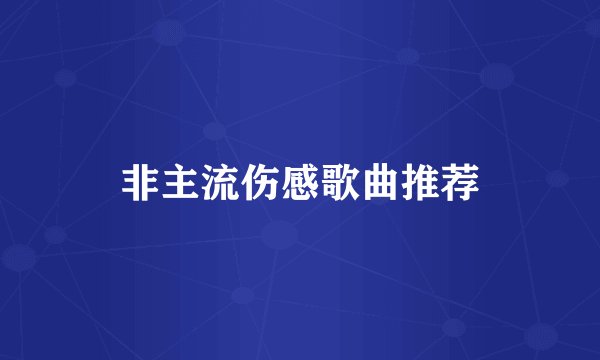 非主流伤感歌曲推荐