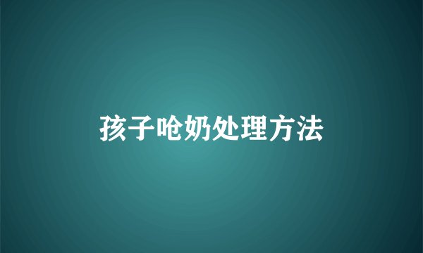孩子呛奶处理方法